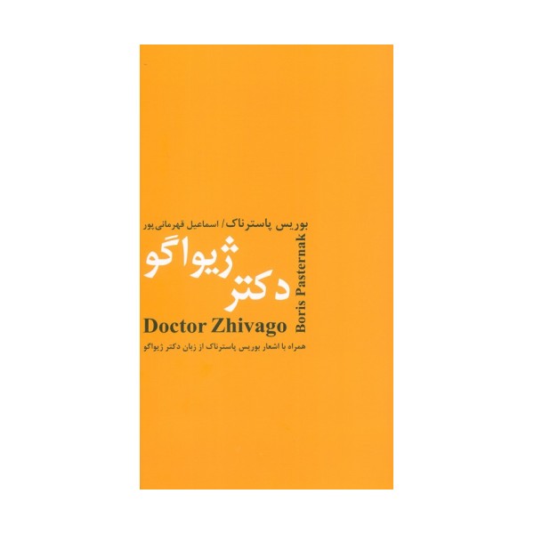 دکتر ژیواگو