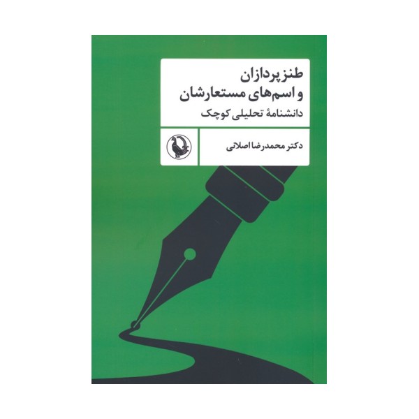 طنزپردازان و اسم های مستعارشان (دانشنامه تحلیلی کوچک)