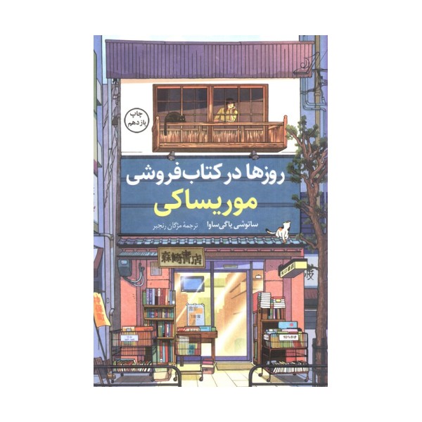 روزها در کتاب فروشی موریساکی