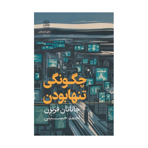 چگونگی تنها بودن