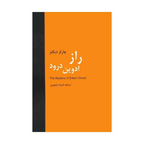 راز ادوین درود