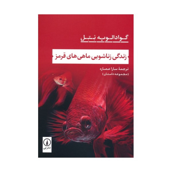 زندگی زناشویی ماهی های قرمز