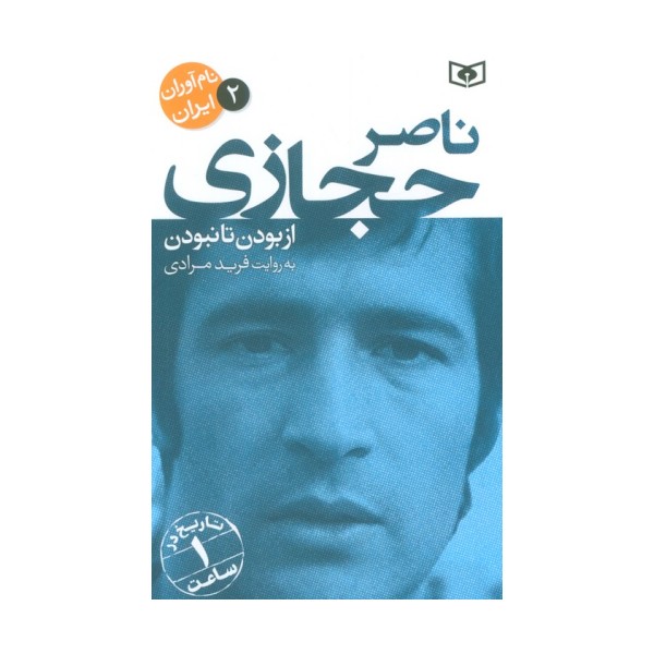 نام آوران ایران 2 (ناصر حجازی)