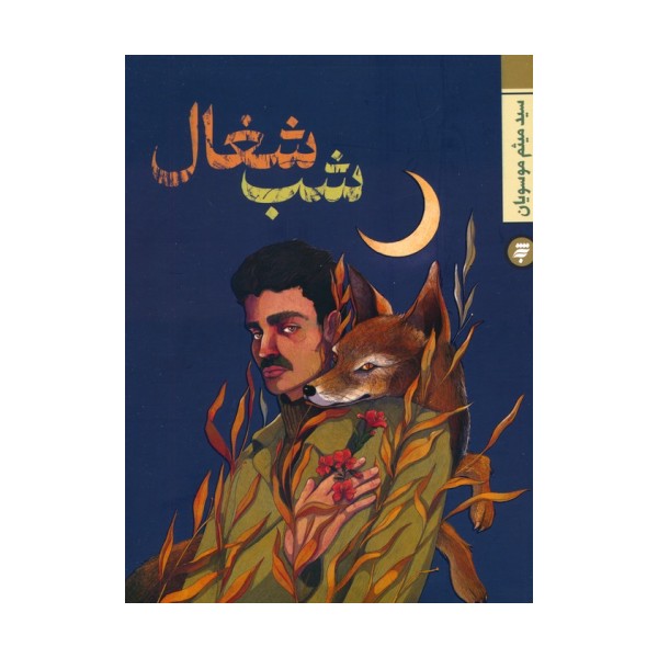 شب شغال