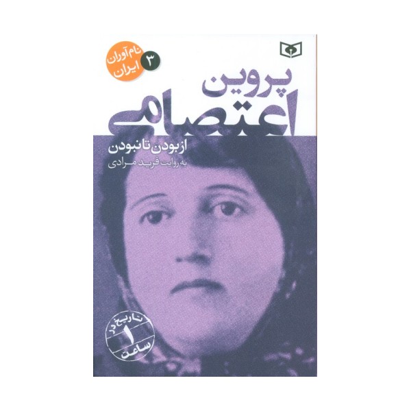 نام آوران ایران 3 (پروین اعتصامی)