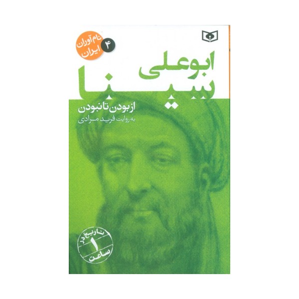 نام آوران ایران 4 (ابو علی سینا)