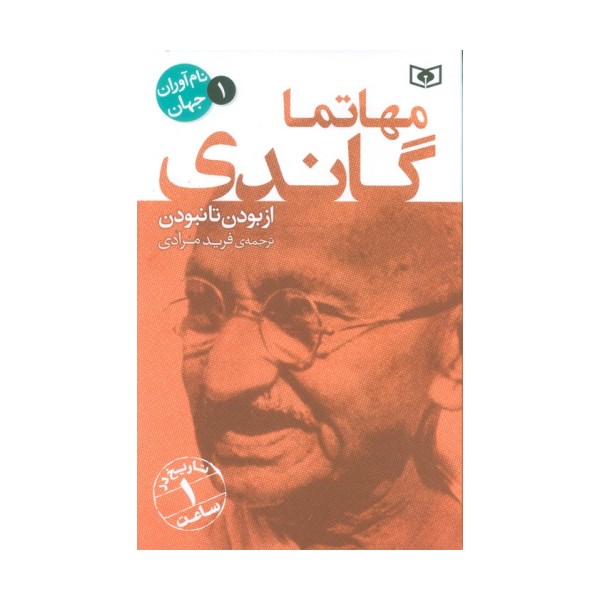 نام آوران جهان 1 (مهاتما گاندی)