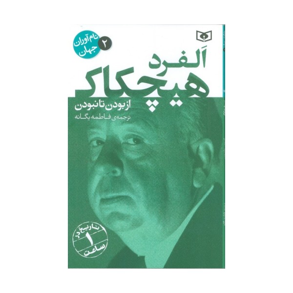 نام آوران جهان 2 (آلفرد هیچکاک)
