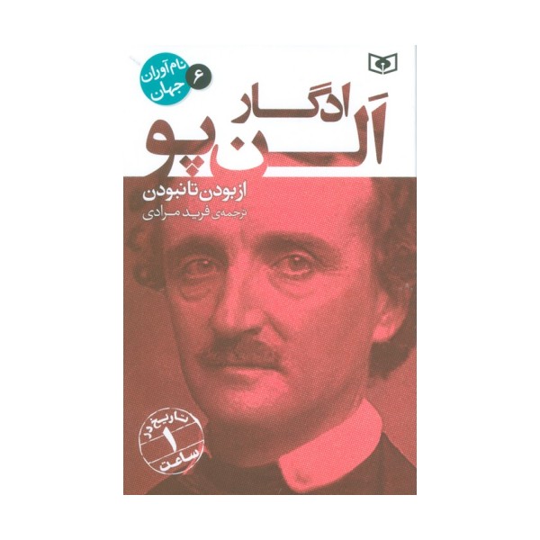 نام آوران جهان 6 (ادگار الن پو)