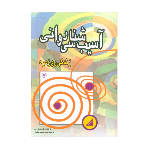 آسیب شناسی روانی زندگی روزمره