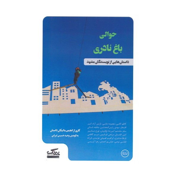 حوالی باغ نادری