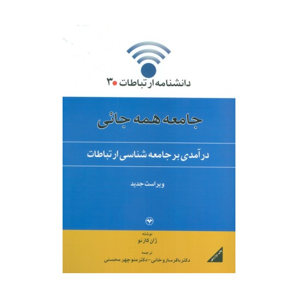 دانشنامه ارتباطات 3 (جامعه همه جائی:درآمدی بر جامعه شناسی ارتباطات)