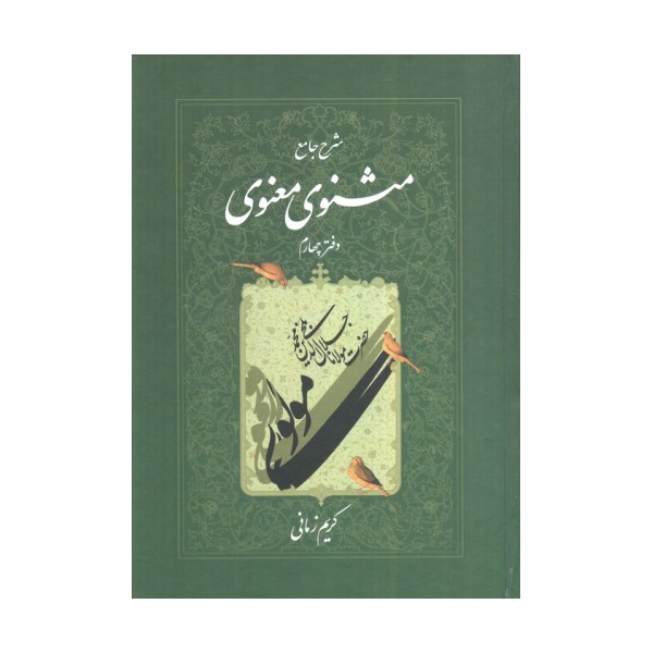 شرح جامع مثنوی معنوی کریم زمانی (دفتر چهارم)