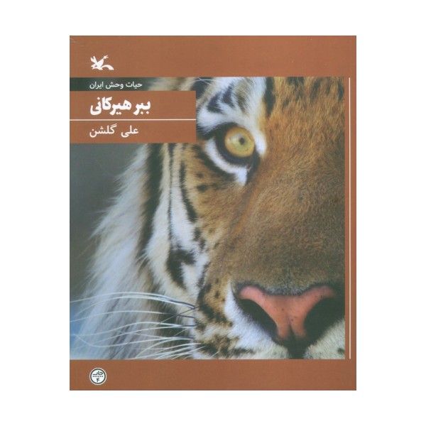ببر هیرکانی (حیات وحش ایران)