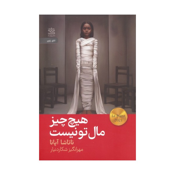 هیچ چیز مال تو نیست