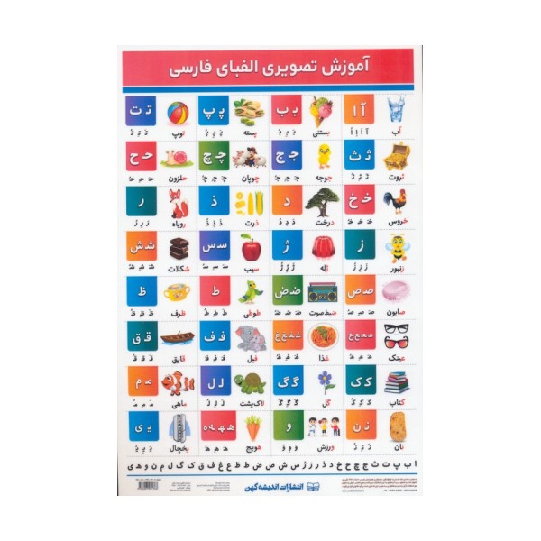پوستر وایت بردی آموزش تصویری الفبای فارسی A4 (گلاسه)