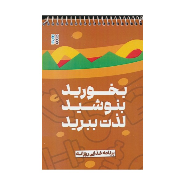 بخورید،بنوشید،لذت ببرید (برنامه غذایی روزانه)،(سیمی)