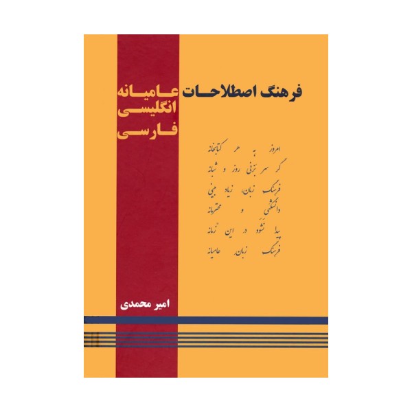 فرهنگ اصطلاحات عامیانه (انگلیسی-فارسی)،(2زبانه)