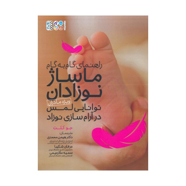 راهنمای گام به گام ماساژ نوزادان:توانایی لمس در آرام سازی نوزاد (ویژه مادران)
