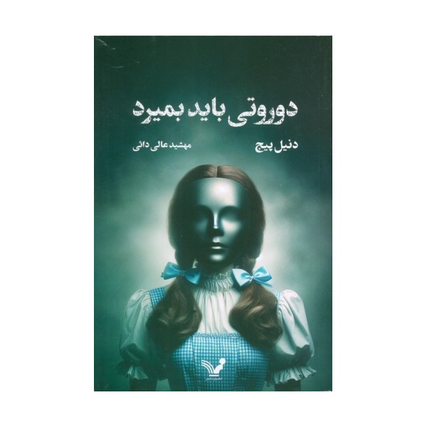دوروتی باید بمیرد
