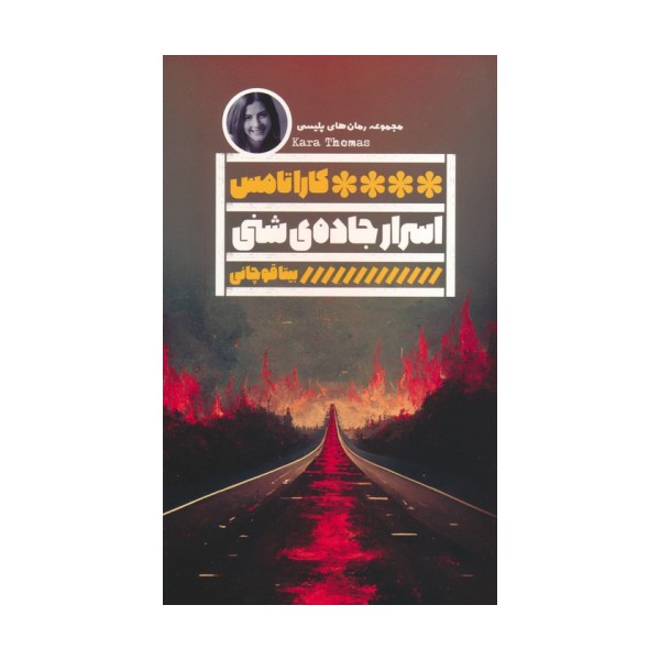 اسرار جاده ی شنی