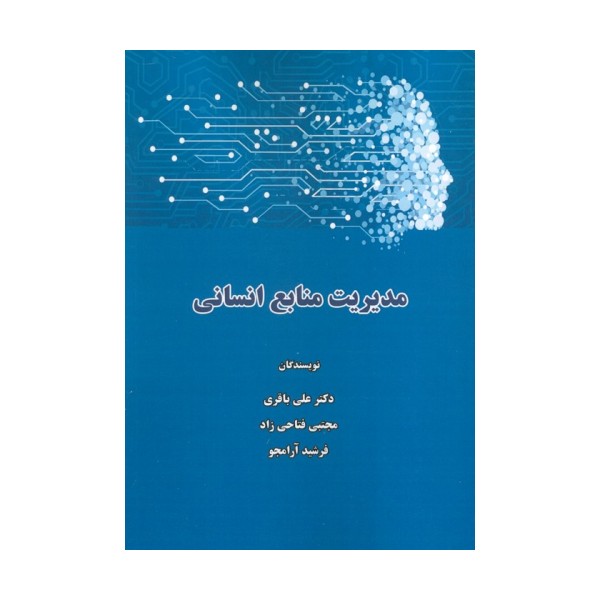 مدیریت منابع انسانی