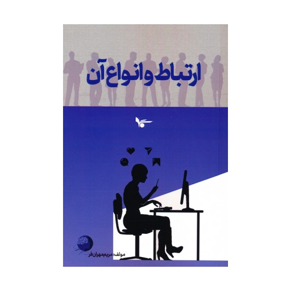 ارتباط و انواع آن