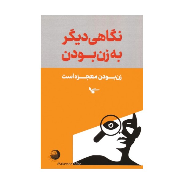 نگاهی دیگر به زن بودن (زن بودن معجزه است)