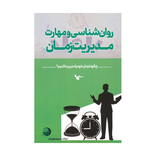 روان شناسی و مهارت مدیریت زمان