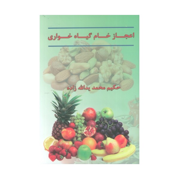 اعجاز خام گیاهخواری
