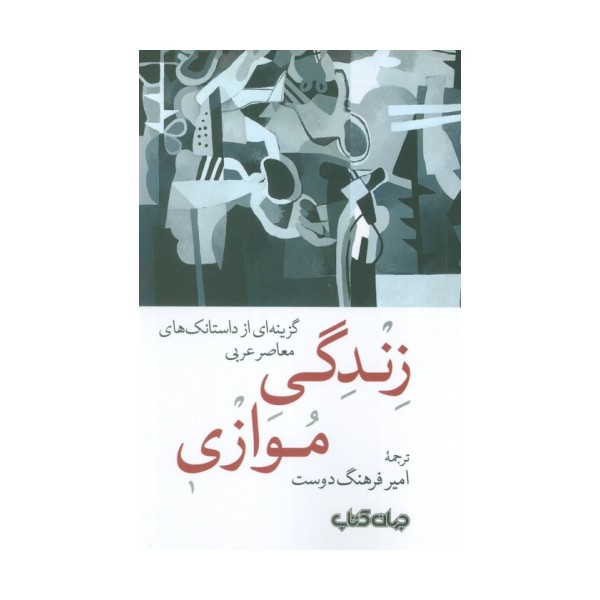 زندگی موازی (گزینه ای از داستانک های معاصر عربی)
