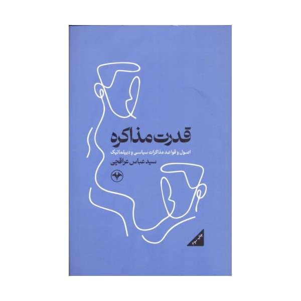 قدرت مذاکره (اصول و قواعد مذاکرات سیاسی و دیپلماتیک)