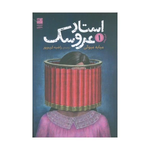 استاد عروسک 1