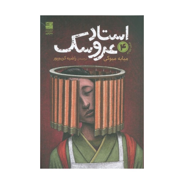 استاد عروسک 4