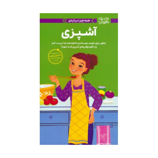 دختران باهوش (همه چیز درباره ی آشپزی)،(گلاسه)