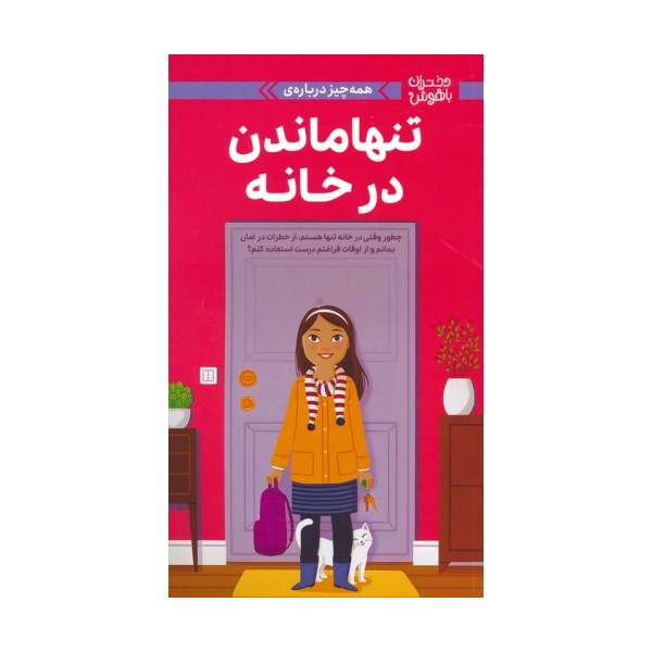 دختران باهوش (همه چیز درباره ی تنها ماندن در خانه)،(گلاسه)