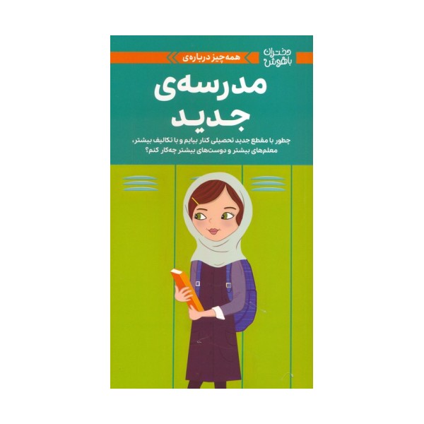 دختران باهوش (همه چیز درباره ی مدرسه ی جدید)،(گلاسه)