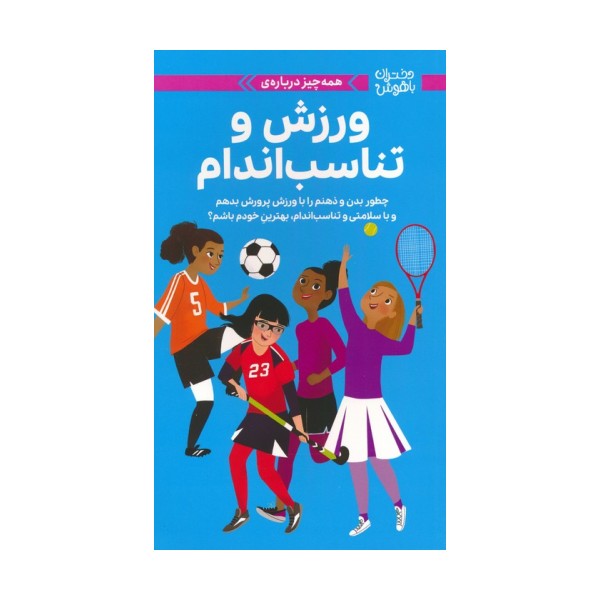 دختران باهوش (همه چیز درباره ی ورزش و تناسب اندام)،(گلاسه)