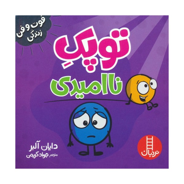 توپک ناامیدی (فوت و فن زندگی)،(گلاسه)