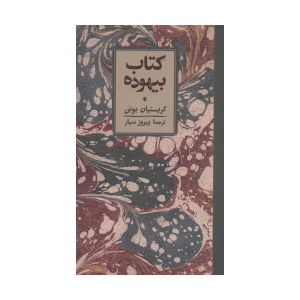 کتاب بیهوده