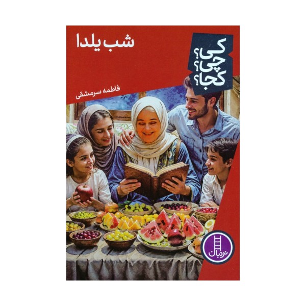 کی؟چی؟کجا؟ 83 (شب یلدا)