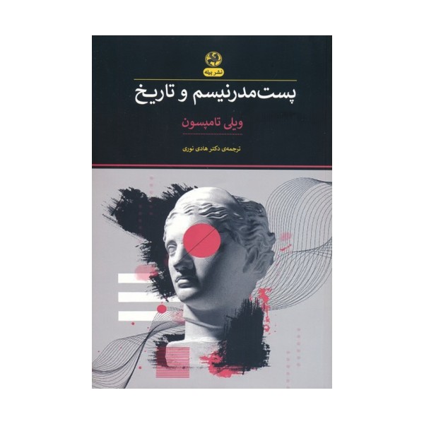 پست مدرنیسم و تاریخ
