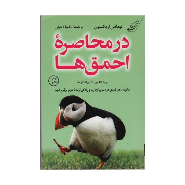 در محاصره احمق ها (چهار الگوی رفتاری انسان ها؛چگونه با هر فردی در دنیای تجارت و زندگی ارتباط...)