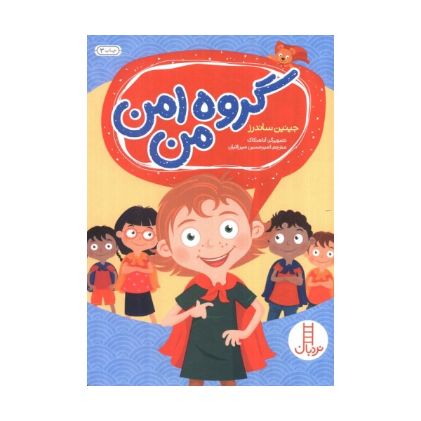 گروه امن من (گلاسه)