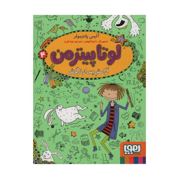 لوتا پیترمن 4 (آرامش پس از خرگوش)