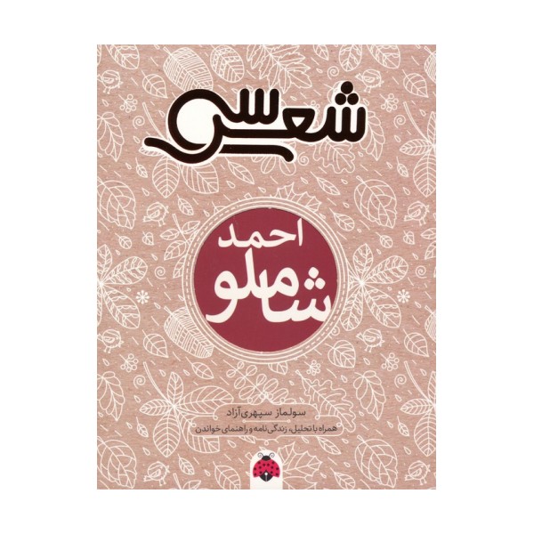 سی شعر (احمد شاملو)