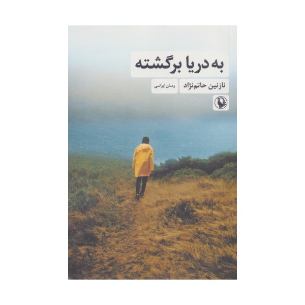 به دریا برگشته