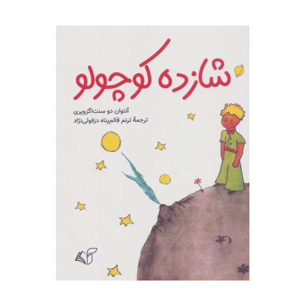 شازده کوچولو