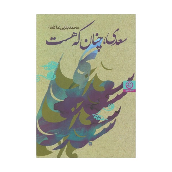 سعدی،چنان که هست