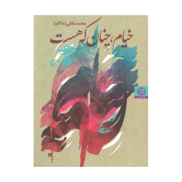 خیام،چنان که هست